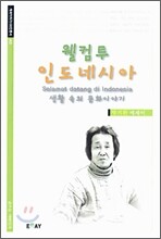 웰컴투 인도네시아