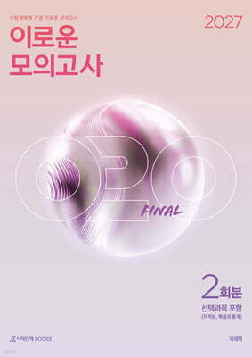 2027 이로운 모의고사 Final 2회분 수학 영역 (2026년)