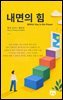 내면의 힘