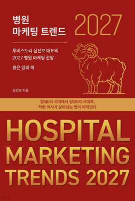 병원 마케팅 트렌드 2027