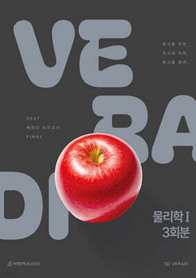 2027 베라디 VERADI 모의고사 FINAL 물리학1 3회분 (2026년)