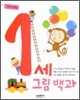 1세 그림백과