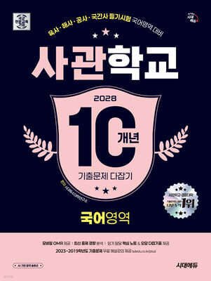 2028 시대에듀 사관학교 10개년 기출문제 다잡기 [국어영역]