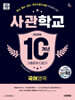 2028 시대에듀 사관학교 10개년 기출문제 다잡기 [국어영역]