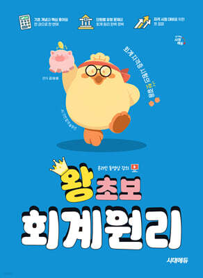 2027 시대에듀 왕초보 회계원리