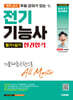 2027 시대에듀 현직 교사 무료 강의가 있는 전기기능사 필기+실기 한권합격