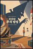 꿋꿋한 주석 병정