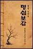 술술 읽히는 명심보감