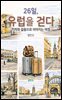 26일, 유럽을 걷다