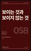 보이는 것과 보이지 않는 것
