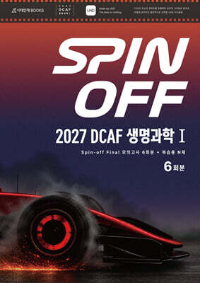 2027 DCAF 생명과학1 스핀오프(Spin-Off) 모의고사 FINAl 6회분+복습용 N제 (2026년)