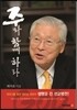 주와 함께 하라