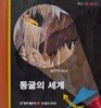 동굴의 세계 - 첫발견시리즈