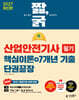 2027 짧,굵 산업안전기사 필기 핵심이론+7개년 기출 단권끝장