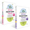 뿌리깊은 초등국어 독해력 비문학편 3~4단계 세트
