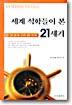세계 석학들이 본 21세기