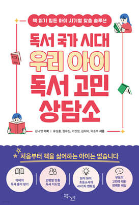 독서 국가 시대 우리 아이 독서 고민 상담소
