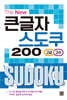 The New 큰글자 스도쿠 200 - 고급/고수