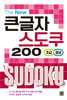 The New 큰글자 스도쿠 200 - 초급/중급