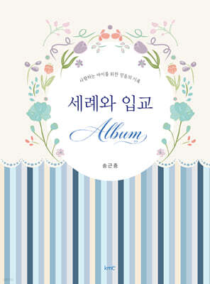세례와 입교 앨범