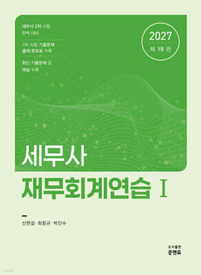 2027 세무사 재무회계연습 1