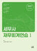 2027 세무사 재무회계연습 1