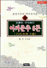 여씨춘추 6론 (하)