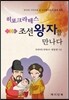 히포크라테스 조선왕자를 만나다