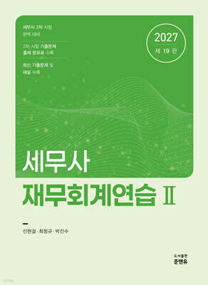 2027 세무사 재무회계연습 2