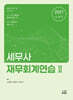 2027 세무사 재무회계연습 2