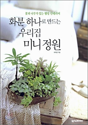 화분 하나로 만드는 우리집 미니 정원