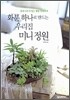 화분 하나로 만드는 우리집 미니 정원
