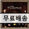 안녕, 프란체스카 OST