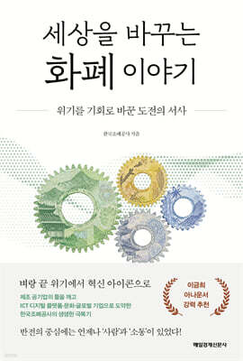세상을 바꾸는 화폐 이야기