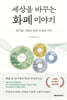 세상을 바꾸는 화폐 이야기