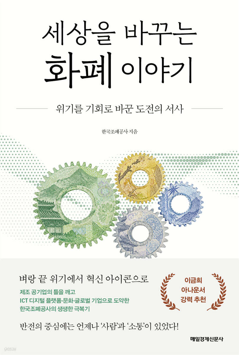 세상을 바꾸는 화폐 이야기