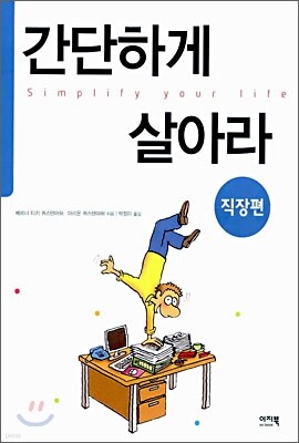 간단하게 살아라 (직장편)