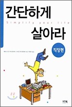 간단하게 살아라 (직장편)