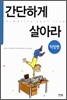 간단하게 살아라 (직장편)