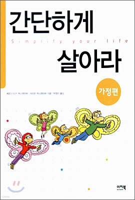 간단하게 살아라 (가정편)