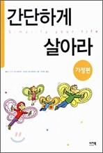 간단하게 살아라 (가정편)