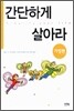 간단하게 살아라 (가정편)