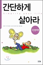간단하게 살아라 (시간관리편)