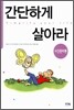 간단하게 살아라 (시간관리편)