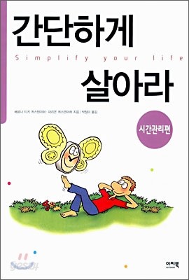 간단하게 살아라 (시간관리편)