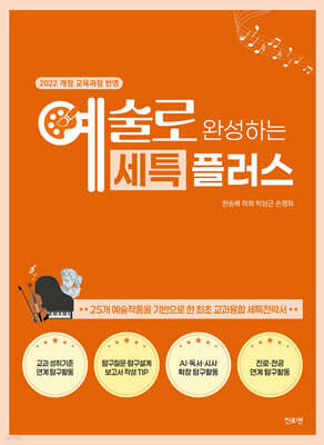 예술로 완성하는 세특 플러스