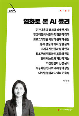 영화로 본 AI 윤리