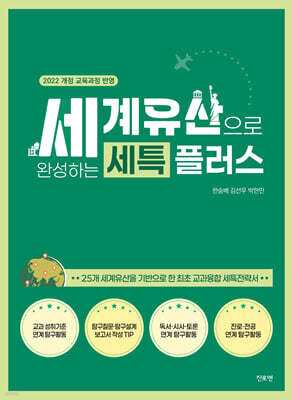 세계유산으로 완성하는 세특 플러스