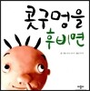 콧구멍을 후비면