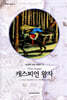 나니아 나라 이야기 4 캐스피언 왕자